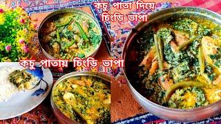 কচু পাতা দিয়ে চিংড়ি ভাপা||কচু পাতায় চিংড়ি ভাপা||kochu pata bhapa chingri|| kochu pata recepie