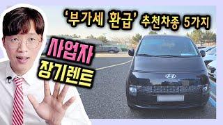 부가세 환급 가능한 사업자 장기렌트카 추천차량 TOP5 정리