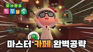 모동숲 박물관 마스터 카페 여는 방법 총정리 (Ver.2.0.5 )