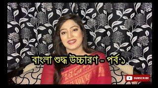 বাংলা শুদ্ধ উচ্চারণ – পর্ব ১ | Proper pronunciation of bangla letters/alphabet - Part 1