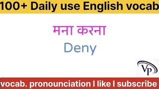 महत्वपूर्ण शब्दों का अभ्यास l English vocabulary l word meaning in hindi #vocabulary #learnenglish