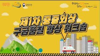 [스페셜클립 Ep.94] - 소방청TV 유튜브LIVE 제1차 중증외상 구급품질 향상 워크숍