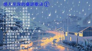 感人至深的台语歌曲精选1