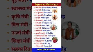 बिहार में कौन क्या है।। बिहार के नए मंत्रिमंडल 2024।। मंत्रिमंडल2024।। Bihar mein kaun kya hai।।gk।।