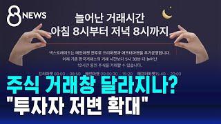 주식 거래창 달라지나?…"투자자 저변 확대" / SBS 8뉴스