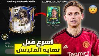 مكان جديد يعطيك لاعب اوفر 97 بسهولة ️ أخيرا طلعلي  ! لعبة FC MOBILE