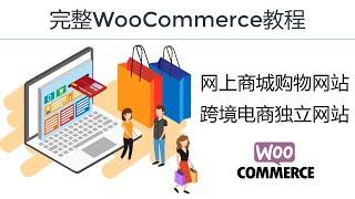 WooCommerce 教程: 全套用WordPress和WooCommerce搭建在线商店和外贸购物商城, 最好的独立自建站课程