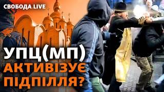 Битва за храм між ПЦУ та УПЦ (МП). Мирне рішення (не) можливе? | Свобода Live