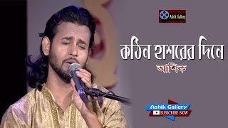 Kothin Hashorer Dine I Papi Ummat Ke Koribe Par I Ashik I Bangla Folk Song I Ashik Gallery