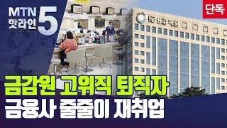 [단독] 금감원 퇴직자 10년새 96명 금융권 직행 / 머니투데이방송 (뉴스)