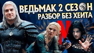 Сериал Ведьмак от Netflix 2 сезон: Объяснение сюжета