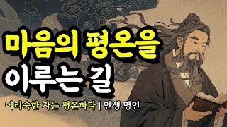 어리숙한 자는 평온하다 | 채근담, 명심보감, 니체, 몽테뉴, 순자, 쇼펜하우어, 탈무드, 소크라테스, 공자, 셰익스피어의 인생 명언 | 마음의 평온을 이루는 길