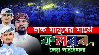 লক্ষ জনতার মাঝে কলরবের নতুন কনসার্ট।Abu Rayhan।Tawhid Jamil।Tahsinul Islam। Kalarab New Concert 2024