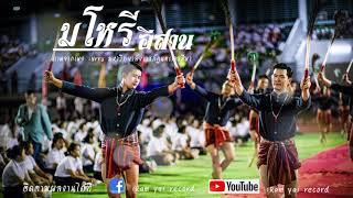 ลายมโหรีอีสาน【Ram yai record Official 】