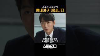 프로야구입니다 동네야구 아니고요 #스토브리그 #야구