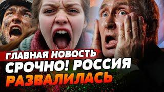 ЧЕЧНЯ ВЫХОДИТ ИЗ РОССИИ: КАДЫРОВ НАЧАЛ ДЕЙСТВОВАТЬ! В БАШКИРИИ БУНТ: МОЩНЫЙ ВЗРЫВ! | ГЛАВНАЯ НОВОСТЬ