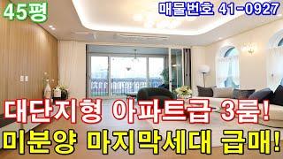 [일산신축빌라] 매매 45평 대단지형 아파트급3룸 미분양 땡처리 마지막 한세대 최저가 급매