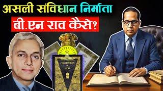 LIVE542 | Was B.N. Rau The Father of Indian Constitution? | Big Expose | Dr. B R Ambedkar