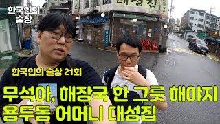 한국인의 술상 21회 용두동 어머니대성집 해장국 육회 수육 맛집 술방 먹방 Soju road Sulbang Mukbang Social eating show