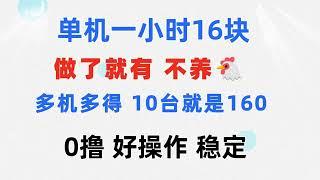 0143【副业项目详解】0撸 一台手机 一小时16元 可多台同时操作 10台就是一小时160元 不养鸡