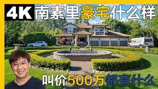 南素里500万豪宅独立屋长什么样，大地，分割，跟温西，西温有什么区别｜温哥华房产｜南素里房产｜南素里独立屋｜溫哥華地產｜溫哥華房產｜温哥华地产经纪｜南素裡獨立屋