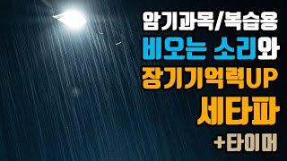 (암기과목/복습용) 장기기억세타파 + 빗소리️ + 시간타이머 | 6.0 Hz 세타파 + 비오는 소리 - 장기기억력향상 | 6.0 Hz EEG+Rain