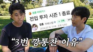 천국과 지옥을 넘나드는 전업투자자 이야기