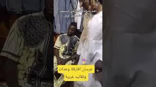 عرسان أفارقة والحشمة