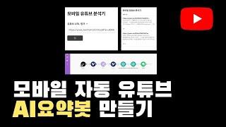 무료로 Make 고수만 조용히 쓰는 유튜브 AI 요약봇 만드는 방법(모바일 자동화)