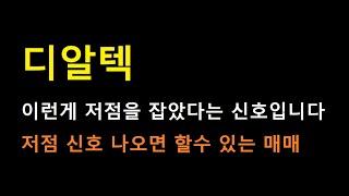 [디알텍] 오랜만에 안다룰수가 없는 신호탄이 나왔습니다. 이제부턴 "이런 매매" 시나리오가 가능합니다