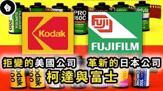 曾同為底片產業王者，為何柯達會破產而富士卻能轉型成功？