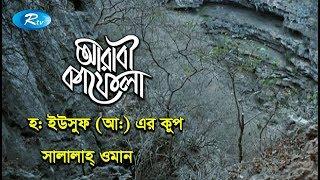 হ:ইউসুফ (আ:) এর কুপ সালালাহ্ ওমান  | Ep- 16 | Arabi Kafela | Rtv Islamic Show