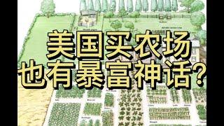 【小刘】美国买农场，也有暴富神话？