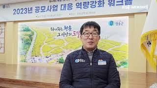 한국정책역량개발원, ‘청송군 공모사업 대응 역량강화 워크숍’ 영상 스케치