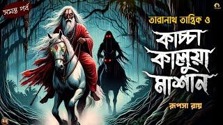 তারানাথ ও কাচ্চা কালুয়া মাশান | Taranath Tantrik Sunday Suspense | Taranath Tantrik Golpo #taranath