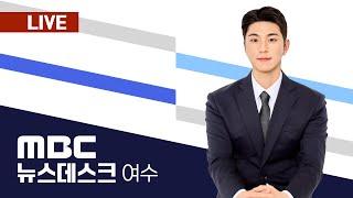 [LIVE] 여수MBC 뉴스투데이 2024.12.26.(목)