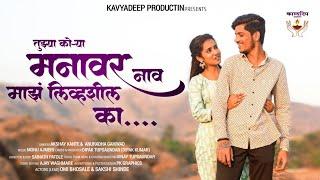 तुझ्या कोऱ्या मनावर नाव माझं लिव्हशील का | new song | kavyadeep production