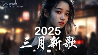 三月熱門歌曲最火2025流行歌曲【抖音破億神曲】Tiktok 抖音感動洗腦精選神曲必聽 - 2025 抖音合輯 2025抖音四十大熱門歌曲