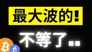 比特幣降息後爆拉3000美金，直接上攻不等了嗎..? FED鮑威爾釋出的重要訊號..!