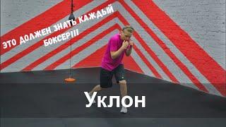 Уклон в боксе. Это должен знать каждый боец!