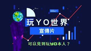 玩yo世界-宣傳片啦