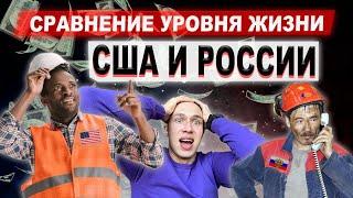 Сравнение жизни США и России | Кто и на сколько беднее?