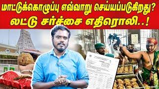 மாட்டுக்கொழுப்பு எவ்வாறு செய்யப்படுகிறது? லட்டு சர்ச்சை எதிரொலி..! | Maalaimalar