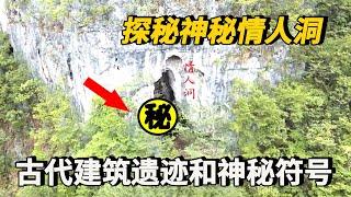 【神奇情人洞】探索情人洞背後的離奇故事，真愛的試煉地，驚現古代建築遺跡和神秘符號！