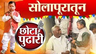 Barshi Solapur vidhan sabha Election : कोण कुणावर भारी ? काय सांगतोय छोटा पुढारी