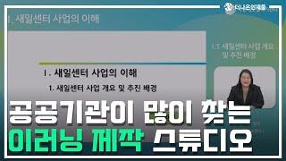 [더나은인재들] 교육컨텐츠제작 / 이러닝스튜디오 / 강의제작 / 영상제작비용ㅣ신사스튜디오