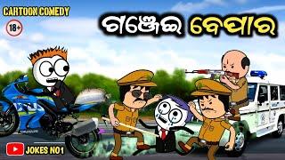 Odia Comedy | ଟୁଙ୍ଗୁରୁ ଗଞ୍ଜେଇ ବେପାର | Tunguru Ganjei Bepara Tunguru Cartoon Comedy JOKES NO1