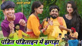 पंडित पंडिताइन में कलुआ कराया झगडा || avadhi comedy video || @Comedymuttandada