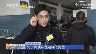 [ENG SUB] 113024 中国电影报道罗云熙《剥茧》采访: Luo Yunxi The Truth Within CCTV Interview