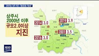 진앙지는 오태저수지.."활성단층 조사 포함돼야" / 안동MBC